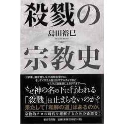【バーゲンブック】殺戮の宗教史 [単行本]