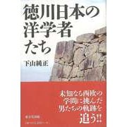 【バーゲンブック】徳川日本の洋学者たち [単行本]