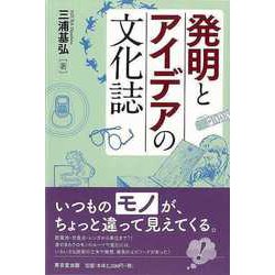 【バーゲンブック】発明とアイデアの文化誌 [単行本]