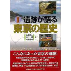 【バーゲンブック】遺跡が語る東京の歴史 [単行本]