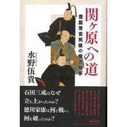 【バーゲンブック】関ヶ原への道-豊臣秀吉死後の権力闘争 [単行本]