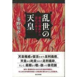 【バーゲンブック】乱世の天皇-観応の擾乱から応仁の乱まで [単行本]