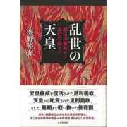 【バーゲンブック】乱世の天皇-観応の擾乱から応仁の乱まで [単行本]