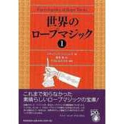 【バーゲンブック】世界のロープマジック 1 [単行本]