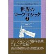 【バーゲンブック】世界のロープマジック 2 [単行本]