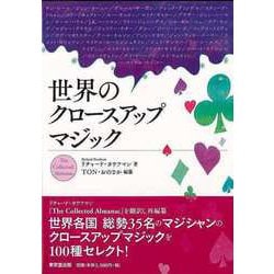 【バーゲンブック】世界のクロースアップマジック [単行本]