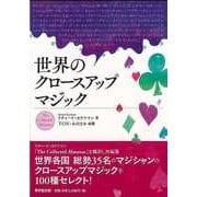 【バーゲンブック】世界のクロースアップマジック [単行本]