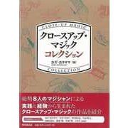 【バーゲンブック】クロースアップ・マジックコレクション [単行本]