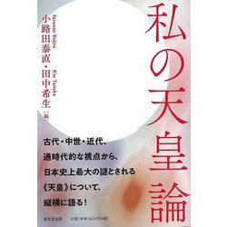 【バーゲンブック】私の天皇論 [単行本]