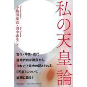 【バーゲンブック】私の天皇論 [単行本]