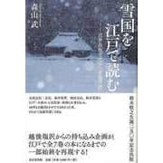 【バーゲンブック】雪国を江戸で読む-近世出版文化と北越雪譜 [単行本]