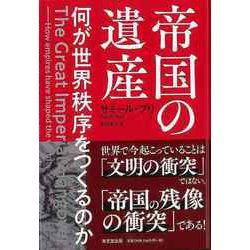 【バーゲンブック】帝国の遺産-何か世界秩序をつくるのか [単行本]