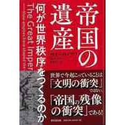 【バーゲンブック】帝国の遺産-何か世界秩序をつくるのか [単行本]