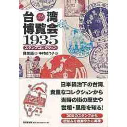 【バーゲンブック】台湾博覧会1935スタンプコレクション [単行本]