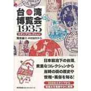 【バーゲンブック】台湾博覧会1935スタンプコレクション [単行本]
