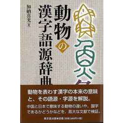 【バーゲンブック】動物の漢字語源辞典 [事・辞典]