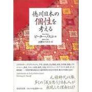 【バーゲンブック】徳川日本の個性を考える [単行本]