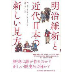 【バーゲンブック】明治維新と近代日本の新しい見方 [単行本]