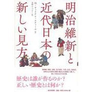【バーゲンブック】明治維新と近代日本の新しい見方 [単行本]