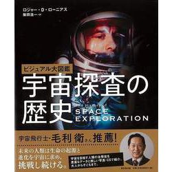 【バーゲンブック】ビジュアル大図鑑 宇宙探査の歴史 [単行本]