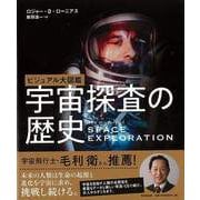 【バーゲンブック】ビジュアル大図鑑 宇宙探査の歴史 [単行本]