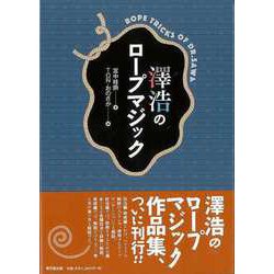 【バーゲンブック】澤浩のロープマジック [単行本]