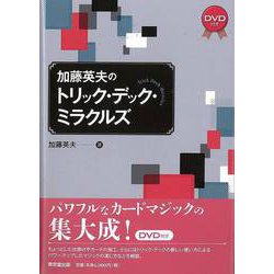 【バーゲンブック】加藤英夫のトリック・デック・ミラクルズ DVD付き [単行本]