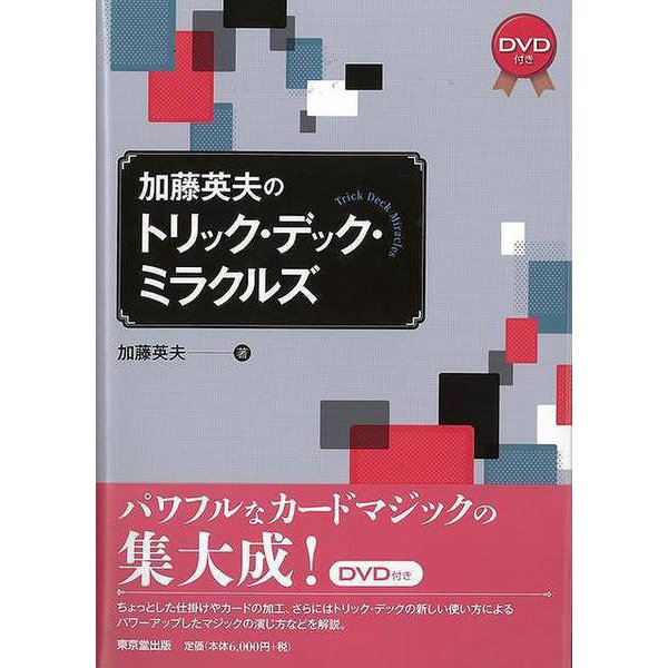 【バーゲンブック】加藤英夫のトリック・デック・ミラクルズ DVD付き [単行本]Ω