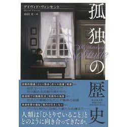 【バーゲンブック】孤独の歴史 [単行本]