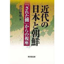 【バーゲンブック】近代の日本と朝鮮-された側からの視座 [単行本]