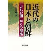 【バーゲンブック】近代の日本と朝鮮-された側からの視座 [単行本]