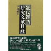 【バーゲンブック】近代漢語研究文献目録 [単行本]