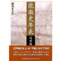 【バーゲンブック】能楽史年表 近世編 上巻 [単行本]