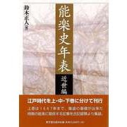 【バーゲンブック】能楽史年表 近世編 上巻 [単行本]