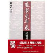 【バーゲンブック】能楽史年表 近世編 下巻 [単行本]