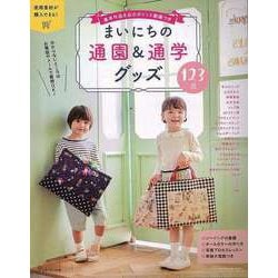 【バーゲンブック】まいにちの通園＆通学グッズ123点-基本作品8点のポイント動画つき [ムックその他]