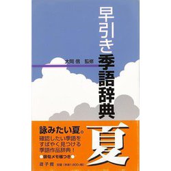 【バーゲンブック】早引き季語辞典 夏 [事・辞典]