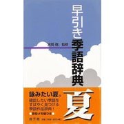 【バーゲンブック】早引き季語辞典 夏 [事・辞典]