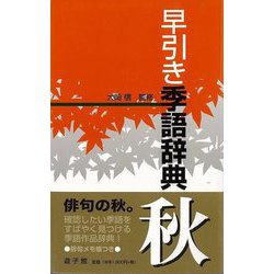 【バーゲンブック】早引き季語辞典 秋 [事・辞典]