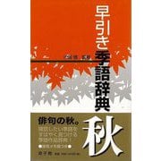 【バーゲンブック】早引き季語辞典 秋 [事・辞典]