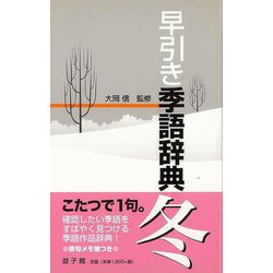 【バーゲンブック】早引き季語辞典 冬 [事・辞典]
