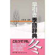 【バーゲンブック】早引き季語辞典 冬 [事・辞典]