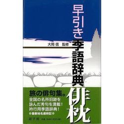 【バーゲンブック】早引き季語辞典 俳枕 [事・辞典]