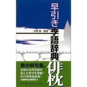 【バーゲンブック】早引き季語辞典 俳枕 [事・辞典]