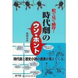 【バーゲンブック】絵で見て納得！時代劇のウソ・ホント-遊子館歴史選書 [単行本]