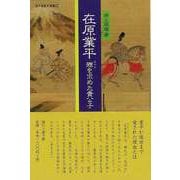 【バーゲンブック】在原業平 雅を求めた貴公子-遊子館歴史選書 [単行本]