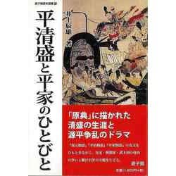 【バーゲンブック】平清盛と平家のひとびと-遊子館歴史選書 [単行本]