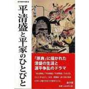 【バーゲンブック】平清盛と平家のひとびと-遊子館歴史選書 [単行本]