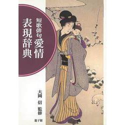 【バーゲンブック】短歌俳句 愛情表現辞典 [事・辞典]