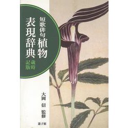 Amazon.co.jp: 現代俳句組み立て辞典熊谷よしゆき俳句の虎の巻